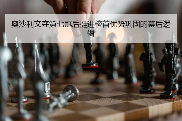 ao-sha-li-wen-duo-di-qi-guan-hou-ting-jin-bang-shou-you-shi-gong-gu-de-mu-hou-luo-ji-2-303.jpg